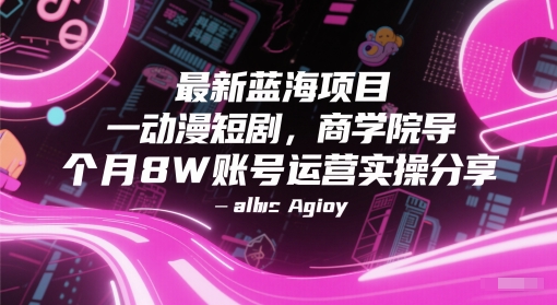 最新蓝海项目动漫短剧，商学院导师单抖音号一个月8W账号运营实操分享-点格网络