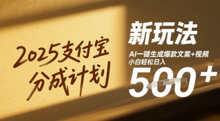 2025支付宝分成计划新玩法，AI-键生成爆款文案+视频，小白轻松日入几张-点格网络
