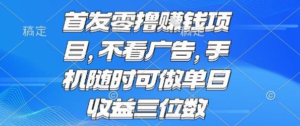 首发零撸挣钱项目 不看广告 手机随时可做 单日收益三位数【揭秘】-点格网络