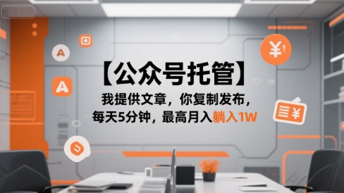 【公众号托管 】我提供文章，你复制发布，每天5分钟，最高月入躺入1W【揭秘】-点格网络