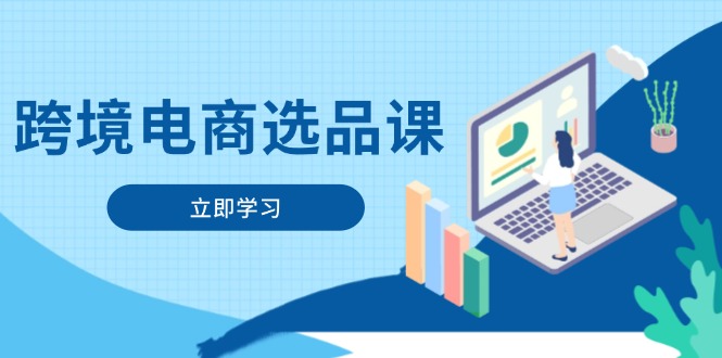 （14547期）跨境电商选品课：涵盖电动滑板车、健康医疗、电子游戏、厨房用品、宠物等-点格网络