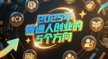 付费文章：2025年普通人创业的5个方向-点格网络