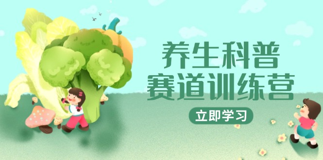 （14834期）养生科普赛道训练营，AI矩阵+爆款标题+插画教学，2月3万粉接广1800/条-点格网络