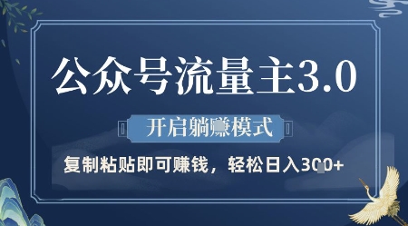 公众号流量主3.0玩法，开启躺挣模式，轻松日入3张+【揭秘】-点格网络
