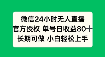 微信24小时无人直播小游戏，单号日收益80+，长期可做小白轻松上手-点格网络