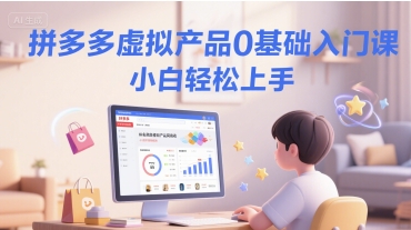 拼多多虚拟产品0基础入门课，小白轻松上手-点格网络