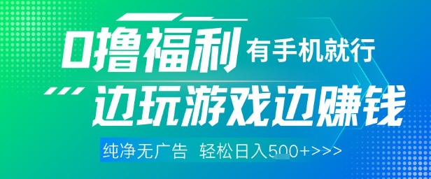 全网首发，0撸福利，有手就行随时随地做 纯净无广告，边玩游戏边挣钱，轻松日入5张+【揭秘】-点格网络