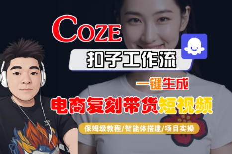 Coze扣子工作流一键生成电商复刻带货短视频，保姆级教程-智能体搭建-项目实操-点格网络