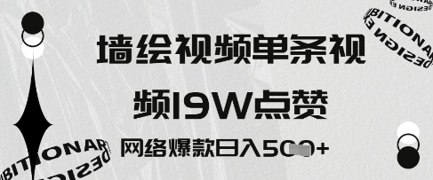 墙绘视频，单条视频19W点赞，网络爆款日入5张-点格网络