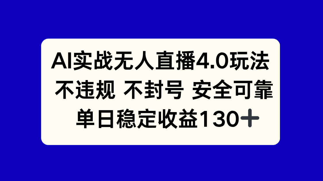 （14963期）AI实战无人直播4.0玩法， 不违规不封号，单日稳定收益130+-点格网络