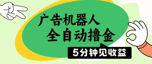 广告机器人全自动撸金，5分钟见收益，无需人工，单机日入5张+【揭秘】-点格网络
