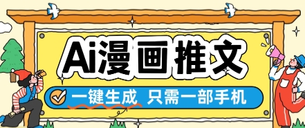 AI漫画推文一键生成，只需一部手机，操作简单，无脑怼就可以了-点格网络