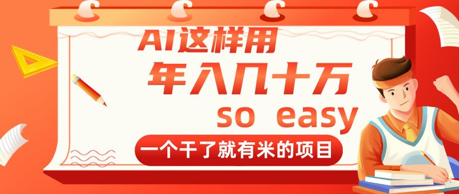 （14607期）AI这样用，年入几十万，一个干了就有米的项目-点格网络