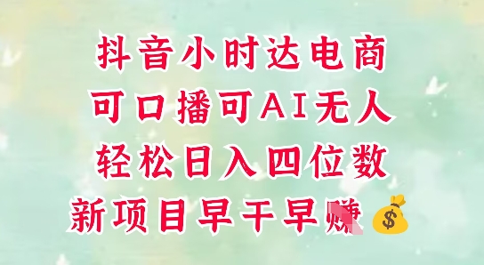 零售新电商，抖音小时达火热进行中，可做口播，可做AI无人，轻松日入四位数-点格网络