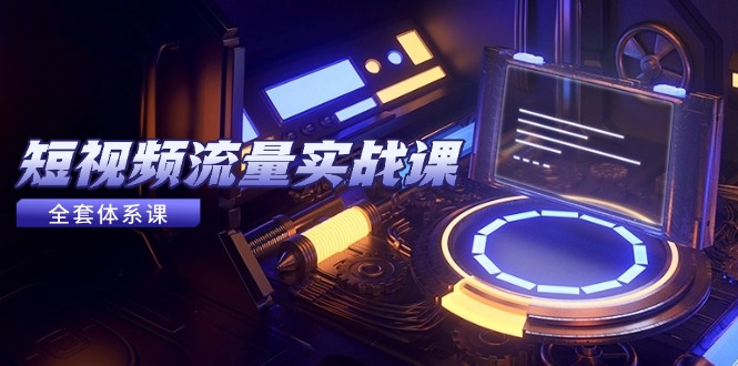 （14937期）短视频流量实战课，从平台选择到内容变现，爆款公式与投放技巧-点格网络