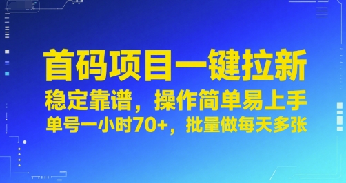 首码项目一键拉新，稳定靠谱，操作简单易上手，单号一小时70+，批量做每天多张【揭秘】-点格网络