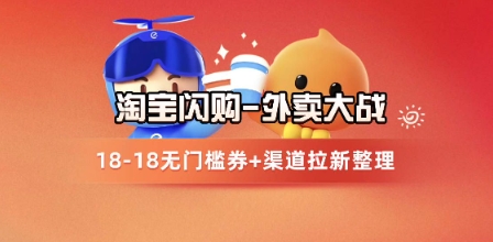 淘宝闪购项目_外卖大战升级，拉新渠道整理+完整打法拆解-点格网络