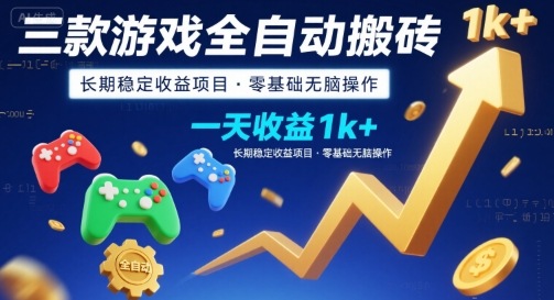 三款游戏全自动搬砖，一天收益1k+，长期稳定收益项目，零基础无脑操作【揭秘】-点格网络