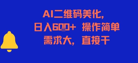 AI二维码美化，日入6张+，操作简单，需求大，直接干-点格网络