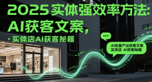 2025实体强效率方法：AI批量产出获客文案，实体店AI获客秘籍-点格网络