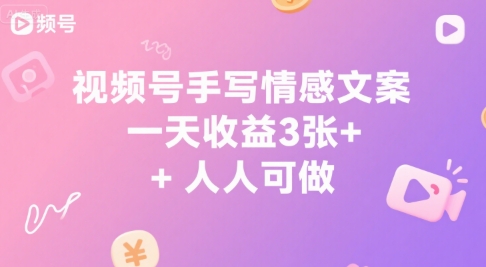 视频号手写情感文案，一天收益3张+，人人可做-点格网络