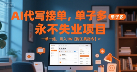 AI代写接单，永不失业项目，单子多，一单一结，月入1W【附工具指令】-点格网络