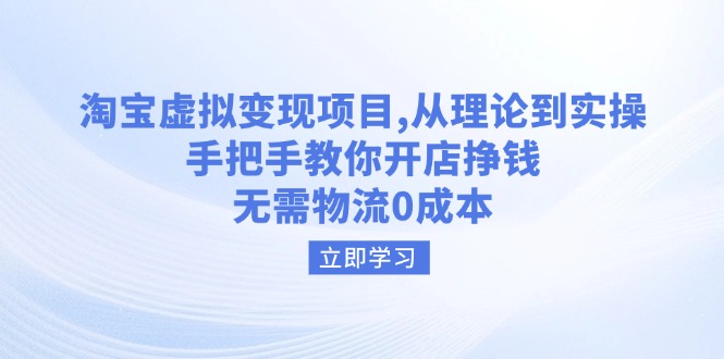 （14296期）淘宝虚拟变现项目，从理论到实操，手把手教你开店挣钱，无需物流0成本-点格网络