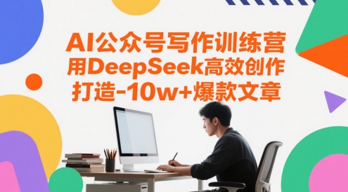 AI公众号写作训练营，用DeepSeek高效创作，打造10w+爆款文章-点格网络