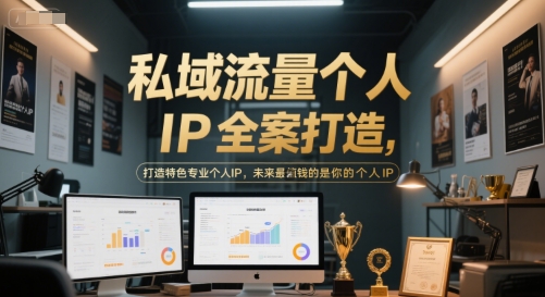 私域流量个人IP全案打造，打造特色专业个人IP，未来最值钱的是你的个人IP-点格网络