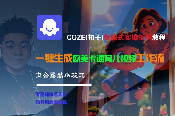 COZE(扣子)保姆式实操拆解教程，一键生成欧美卡通有儿视频工作流，内含隐藏小技巧-点格网络