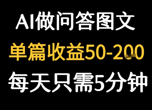 利用AI做问答图文，单篇收益50-2张，每天只需5分钟-点格网络