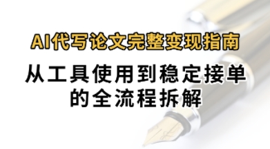 0投入月过1W+AI代写论文完整变现指南：从工具使用到稳定接单的全流程拆解-点格网络