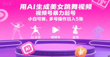 用AI生成美女跳舞视频，视频号暴力起号，小白可做，多号操作日入5张-点格网络