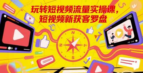 玩转短视频流量实操课，短视频新获客罗盘-点格网络