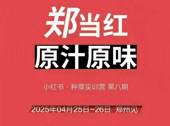 万牛会4月25-26号线下课，小红书郑州帮打法，让众多的小红书商家脱颖而出-点格网络