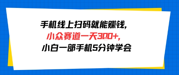 手机线上扫码就能挣钱，小众赛道一天3张+，小白一部手机5分钟学会-点格网络