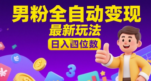 男粉全自动变现，最新玩法，日入四位数-点格网络