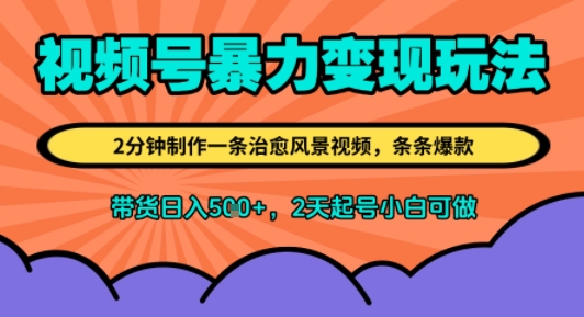 视频号暴力变现玩法，2分钟制作一条治愈风景视频，条条爆款，挂橱窗带货日入5张+，2天起号小白可做-点格网络