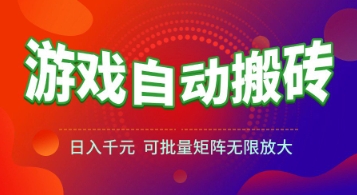 游戏全自动搬砖项目，日入1k+ ，​真正的长久稳定项目，可批量矩阵无限放大【揭秘】-点格网络