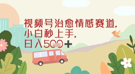 视频号治愈赛道，小白轻松上手日入几张-点格网络