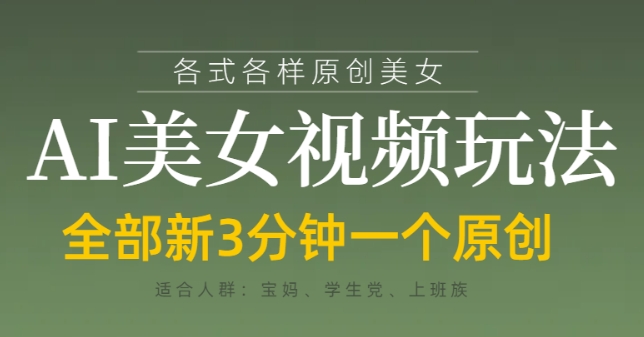 各类AI美女视频玩法，3分钟一个原创，当天可变现-点格网络