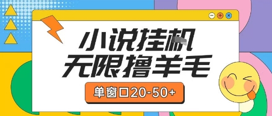 最新小说挂G自撸玩法本人实操单窗口20-50+可矩阵放大操作【揭秘】-点格网络