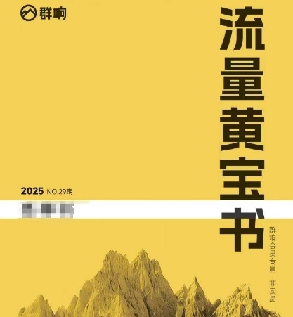 群响流量黄宝书25-29期，群响内部私享资料非卖品-点格网络