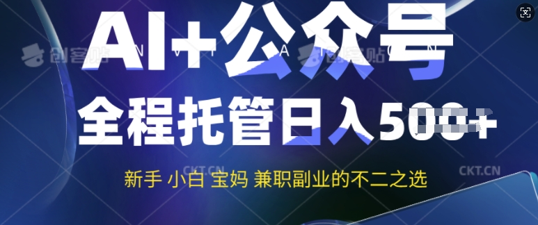 AI+公众号爆文，全程托管新手宝妈也能月入过W，兼职副业不二之选-点格网络