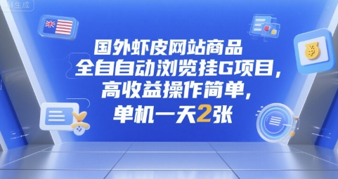国外虾皮网站商品全自动浏览挂G项目，高收益操作简单，单机一天2张【揭秘】-点格网络