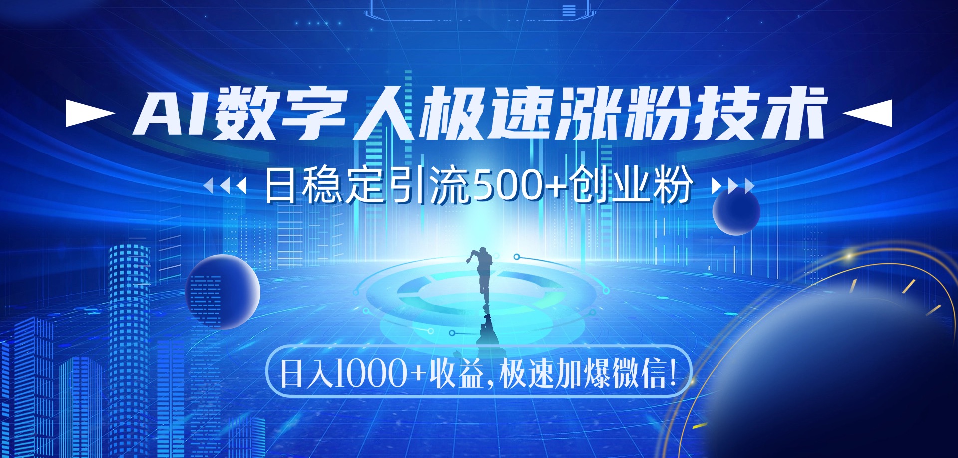 （14923期）AI数字人极速涨粉技术，日稳定引流500+创业粉，日入1000+收益，极速加…-点格网络