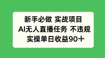 新手必做实战项目，AI无人直播任务 不违规，实操单日收益90+-点格网络