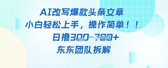 AI改写爆款头条文章，小白轻松上手，操作简单，日撸3张-点格网络