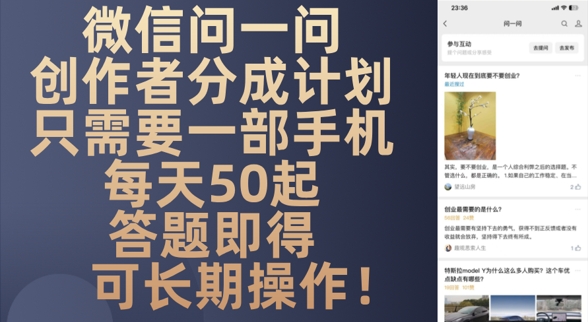 微信问一问创作者分成计划，只需要一部手机每天50起-点格网络