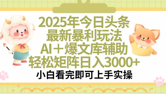 （15421期）2025年今日头条最新暴利玩法，一键生成爆款，轻松实现矩阵日入3000+-点格网络